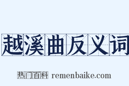越溪曲反义词是什么意思的图片